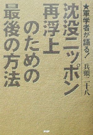 沈没ニッポン再浮上のための最後の方法 軍学者が語る！