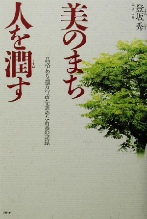 美のまち 人を潤す 品格ある地方行政を求めた市長の記録