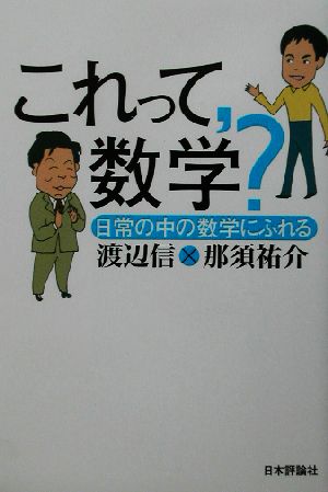 これって、数学？ 日常の中の数学にふれる