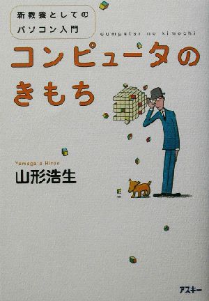 コンピュータのきもち 新教養としてのパソコン入門