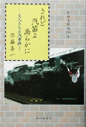 されど汽笛よ高らかに 文人たちの汽車旅