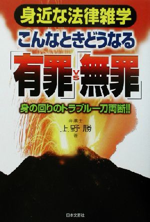 こんなときどうなる「有罪」VS「無罪」身の回りのトラブル一刀両断!!