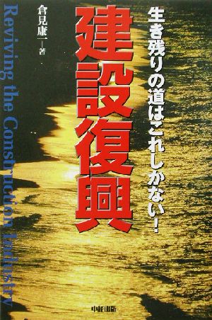 建設復興 生き残りの道はこれしかない！