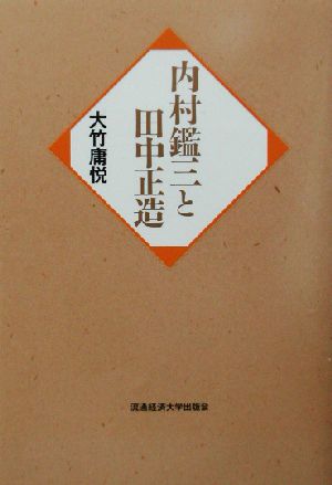 内村鑑三と田中正造