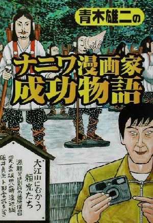 青木雄二のナニワ漫画家成功物語 読めば元気がわいてくる『ナニワ金融道』誕生秘話