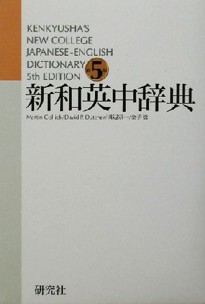 新和英中辞典 並装Kenkyusha's new college Japanese-English dictionary