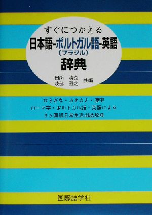 すぐにつかえる日本語-ポルトガル語-英語辞典