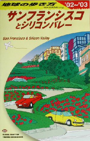 サンフランシスコとシリコンバレー(2002～2003年版) 地球の歩き方B04