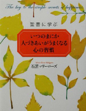 聖書に学ぶいつのまにか人づきあいがうまくなる心の習慣 聖書に学ぶ