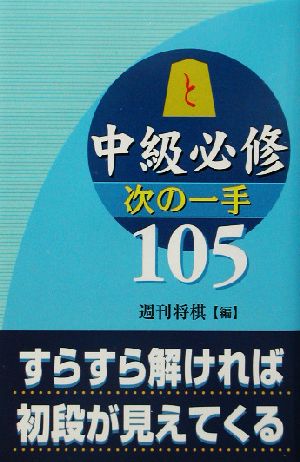 中級必修 次の一手105