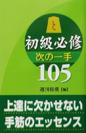 初級必修 次の一手105