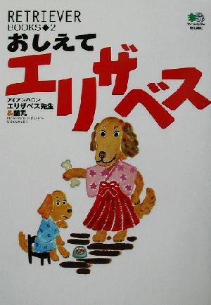 おしえてエリザベス RETRIEVER BOOKS2