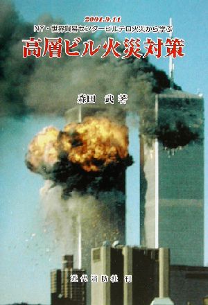 高層ビル火災対策 2001.9.11 NY・世界貿易センタービルテロ火災から学ぶ