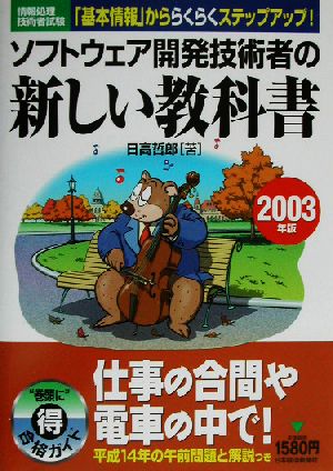 情報処理技術者試験 ソフトウェア開発技術者の新しい教科書(2003年版)