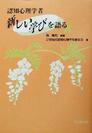 認知心理学者 新しい学びを語る