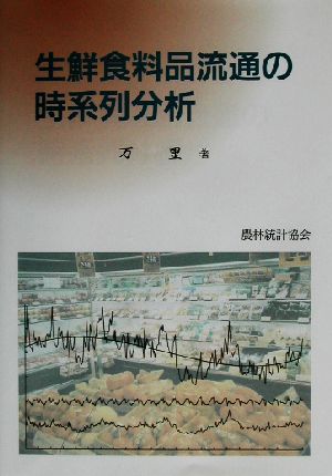 生鮮食料品流通の時系列分析