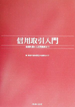 信用取引入門基礎知識から投資戦略までパンローリング相場読本シリーズ17