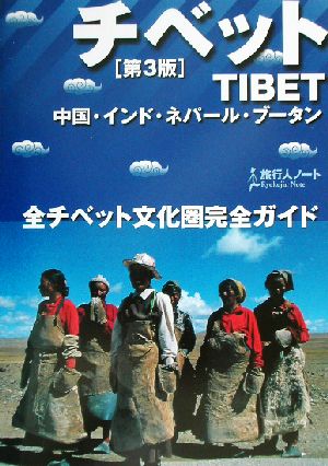 チベット全チベット文化圏完全ガイド旅行人ノート