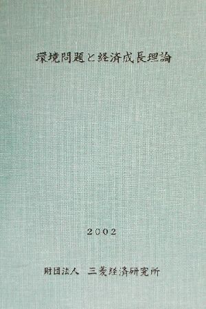 環境問題と経済成長理論(2002)