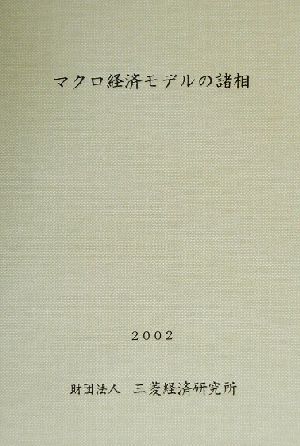 マクロ経済モデルの諸相(2002)