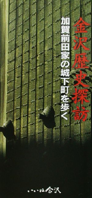 金沢歴史探訪加賀前田家の城下町を歩く金沢文化再発見シリーズ1