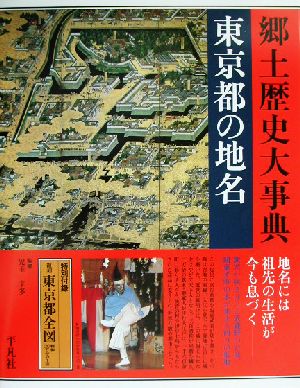 東京都の地名(第13巻) 日本歴史地名大系第13巻 中古本・書籍 | ブック