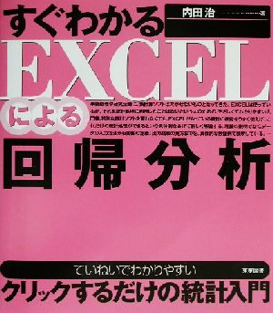 すぐわかるEXCELによる回帰分析