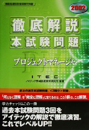 徹底解説プロジェクトマネージャ本試験問題(2002)