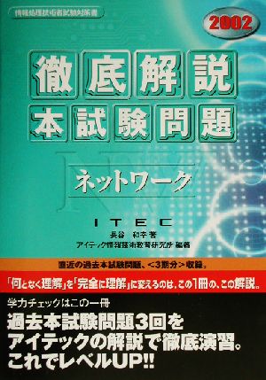 徹底解説ネットワーク本試験問題(2002)