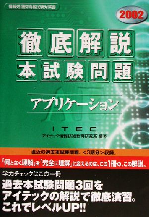 徹底解説アプリケーション本試験問題(2002)