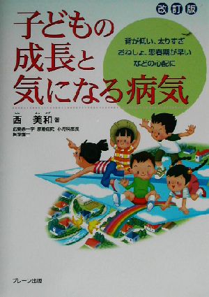 子どもの成長と気になる病気 背が低い、太りすぎ、おねしょ、思春期が早いなどの心配に