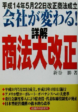 会社が変わる！詳解商法大改正 平成14年5月22日改正商法成立