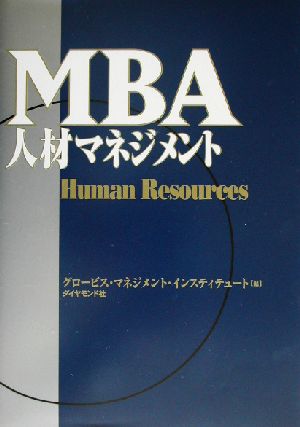 MBA人材マネジメントMBAシリーズ