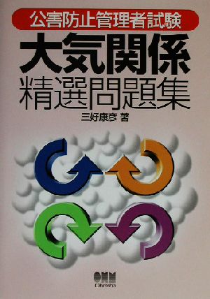 公害防止管理者試験 大気関係精選問題集