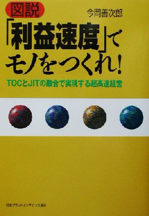 図説 「利益速度」でモノをつくれ！ TOCとJITの融合で実現する超高速経営