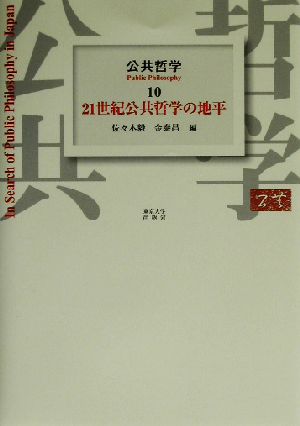 公共哲学(10) 21世紀公共哲学の地平