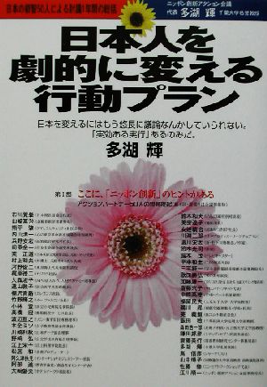 日本人を劇的に変える行動プラン 日本の叡智50人による討議1年間の総括