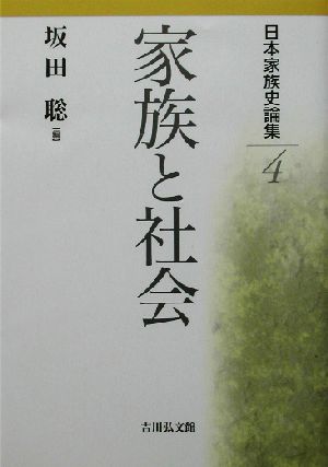 日本家族史論集(4) 家族と社会 日本家族史論集4