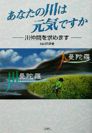 あなたの川は元気ですか 川仲間を求めます