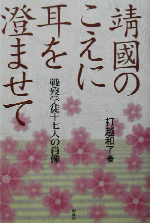 靖国のこえに耳を澄ませて 戦歿学徒十七人の肖像