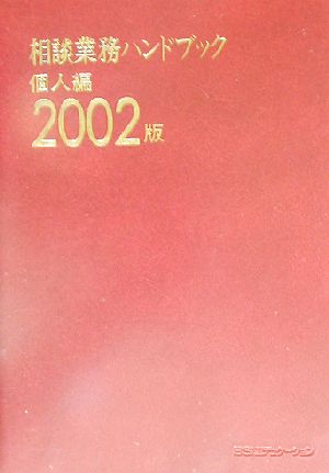 相談業務ハンドブック 個人編(2002版)