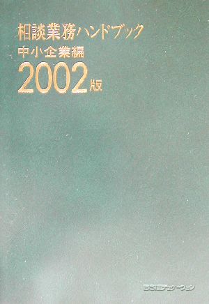 相談業務ハンドブック 中小企業編(2002版)