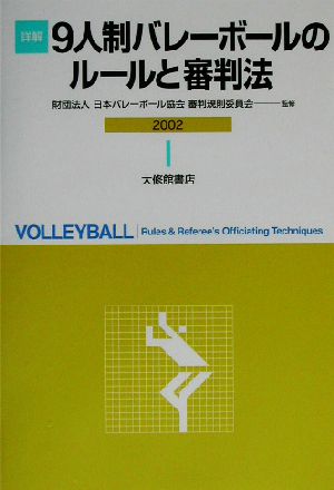 詳解9人制バレーボールのルールと審判法(2002)