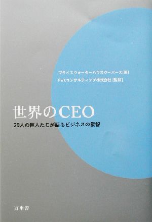 世界のCEO 29人の巨人たちが語るビジネスの叡智