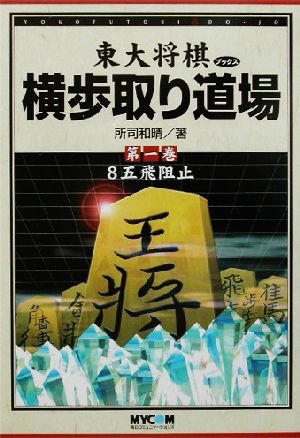 横歩取り道場(第1巻) 8五飛阻止 東大将棋ブックス