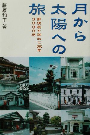 月から太陽への旅 郵便局を訪ねて25年、3000局