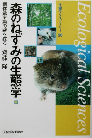 森のねずみの生態学 個体数変動の謎を探る 生態学ライブラリー20