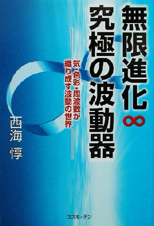 無限進化∞究極の波動器 気・色彩・周波数が織り成す波動の世界