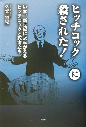 ヒッチコックに殺された！ いま、新世紀によみがえるヒッチコックと死者たち