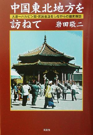 中国東北地方を訪ねて 大連～ハルピン間・庶民生活をしながらの歴史探訪